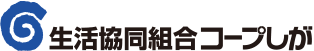 生活協同組合コープしが