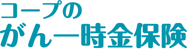 コープのがん一時金保険